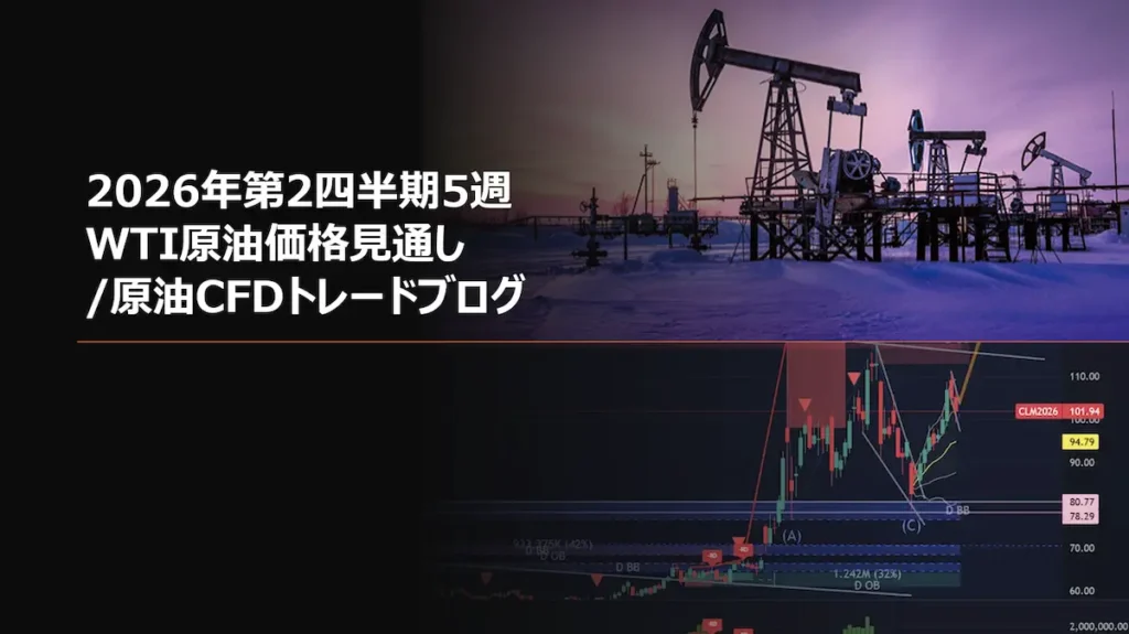 2026年第2四半期5週 WTI原油価格見通し原油CFDトレードブログ