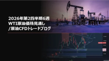 2026年第2四半期6週 WTI原油価格見通し/原油CFDトレードブログ