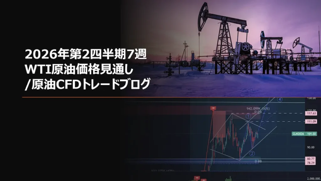 2026年第2四半期7週 WTI原油価格見通し/原油CFDトレードブログ