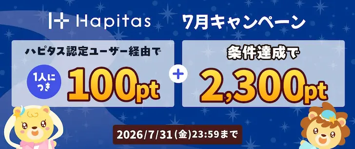 ハピタスお友達紹介2026年7月長方形バナー