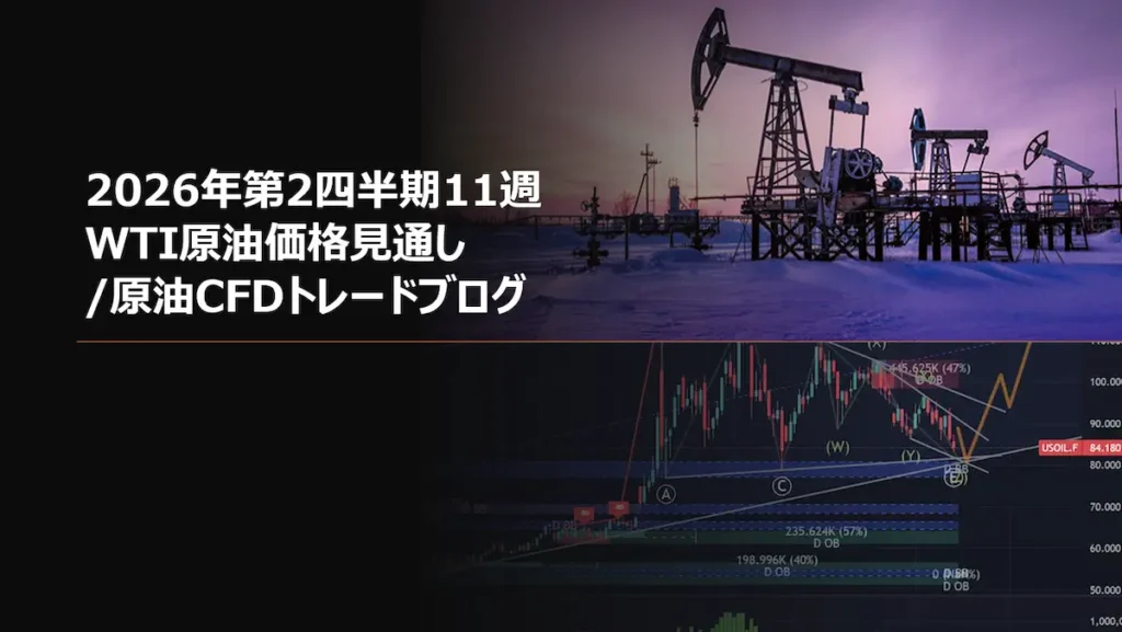 2026年第2四半期11週 WTI原油価格見通し原油CFDトレードブログ