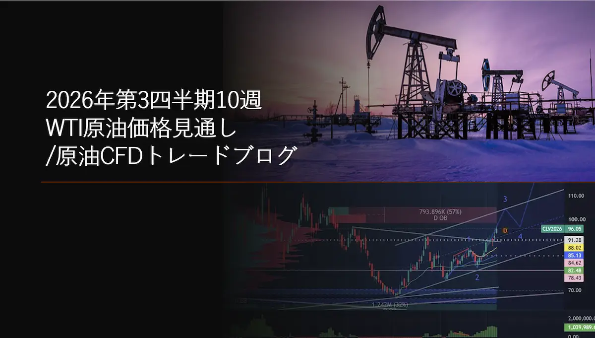 2026年第3四半期10週 WTI原油価格見通し原油CFDトレードブログ