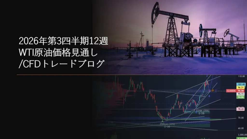 2026年第3四半期12週 WTI原油価格見通しCFDトレードブログ