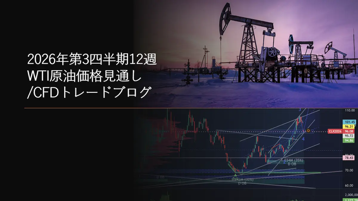 2026年第3四半期12週 WTI原油価格見通しCFDトレードブログ