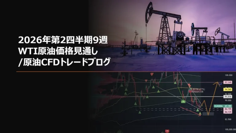 2026年第2四半期9週 WTI原油価格見通し/原油CFDトレードブログ