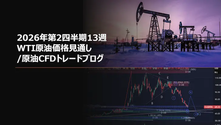 2026年第2四半期13週 WTI原油価格見通し/原油CFDトレードブログ
