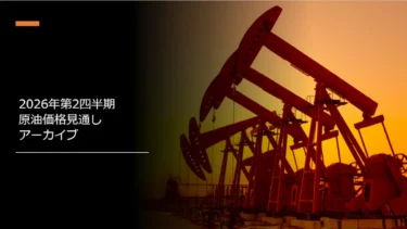 2026年第2四半期原油価格見通しアーカイブ