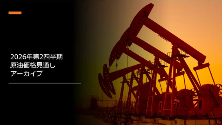 2026年第2四半期原油価格見通しアーカイブ