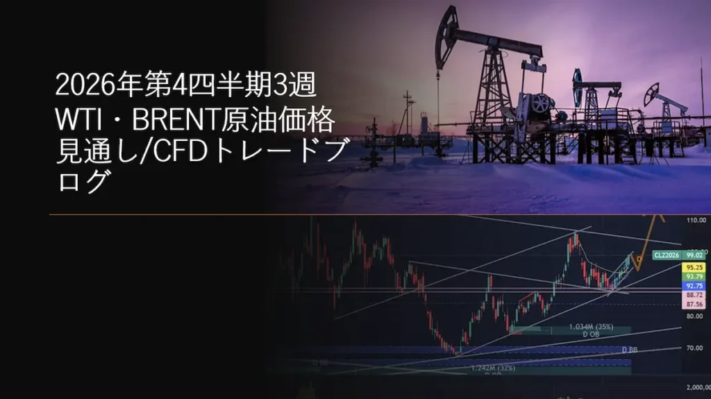 2026年第4四半期3週 WTI原油価格見通しCFDトレードブログ
