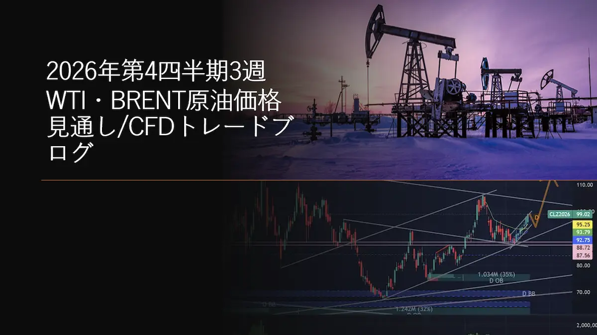 2026年第4四半期3週 WTI原油価格見通しCFDトレードブログ