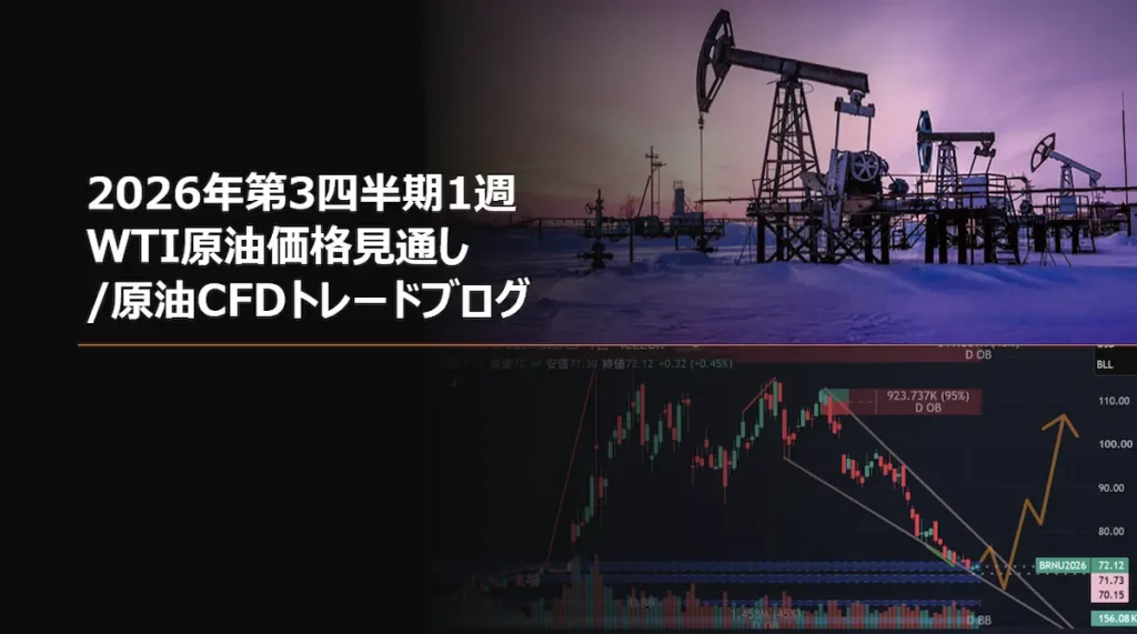 2026年第3四半期1週 WTI原油価格見通し/原油CFDトレードブログ