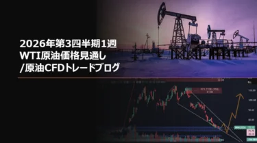 2026年第3四半期1週 WTI原油価格見通し/原油CFDトレードブログ