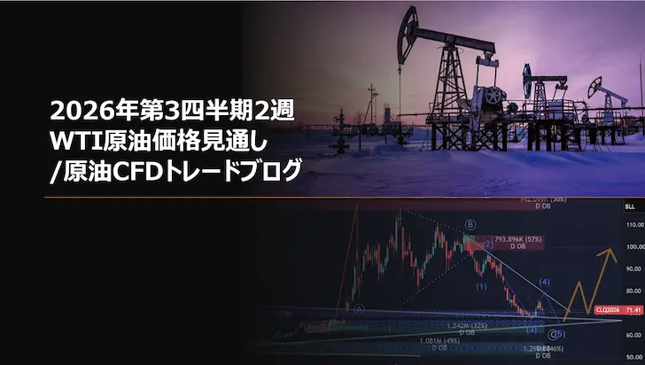 2026年第3四半期2週 WTI原油価格見通し/原油CFDトレードブログ