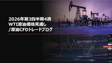 2026年第3四半期4週 WTI原油価格見通し/原油CFDトレードブログ