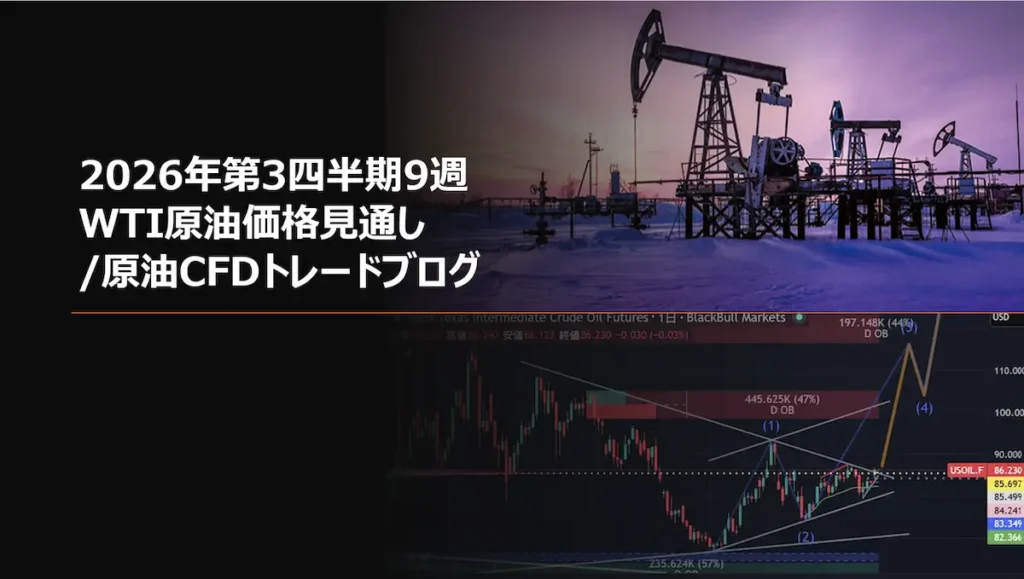 2026年第3四半期9週 WTI原油価格見通し原油CFDトレードブログ
