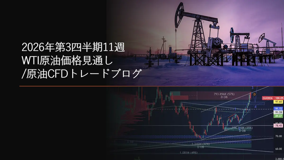 2026年第3四半期11週 WTI原油価格見通し原油CFDトレードブログ