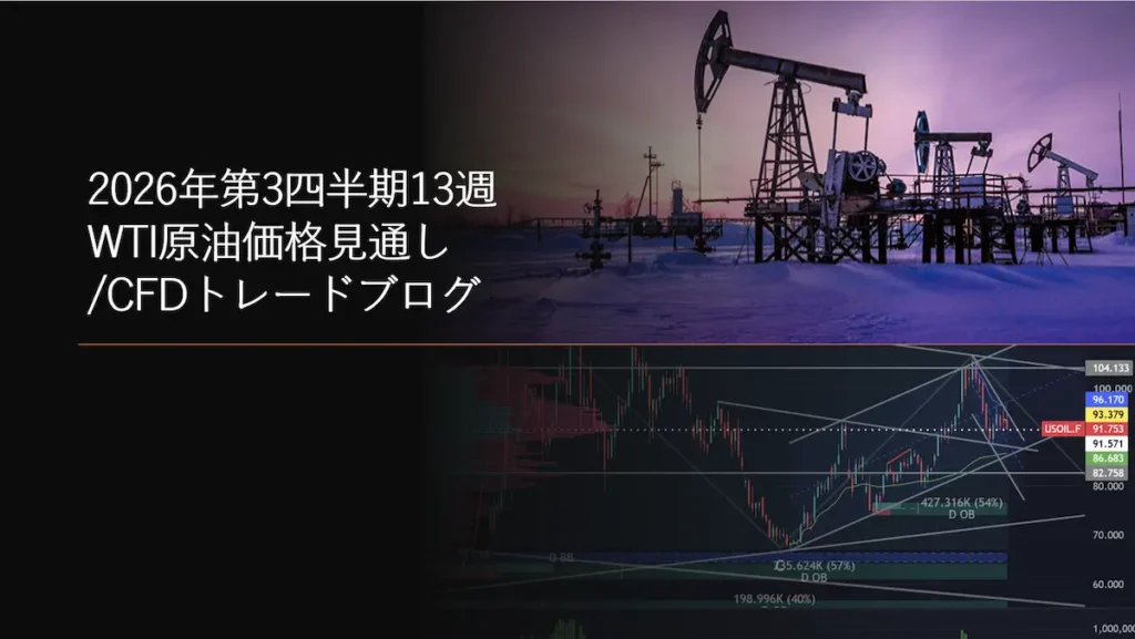 2026年第3四半期13週 WTI原油価格見通しCFDトレードブログ