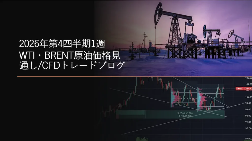 2026年第4四半期1週 WTI・BRENT原油価格見通しCFDトレードブログ