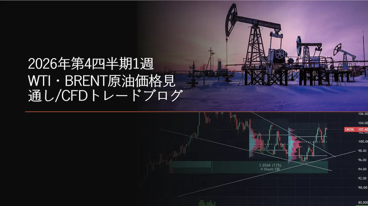 2026年第4四半期1週 WTI・BRENT原油価格見通しCFDトレードブログ