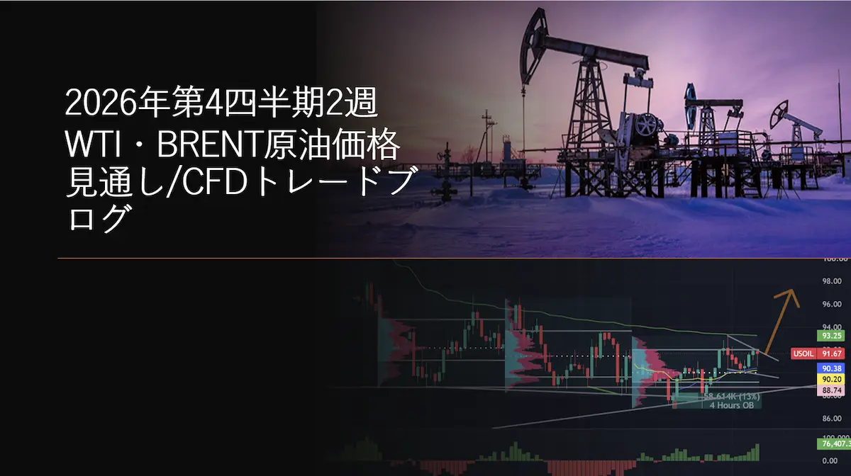 2026年第4四半期2週 WTI・BRENT原油価格見通しCFDトレードブログ
