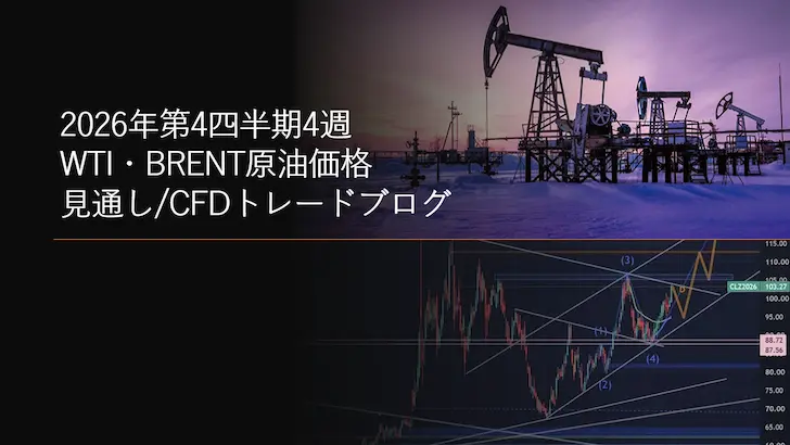 2026年第4四半期4週 WTI原油価格見通しCFDトレードブログ