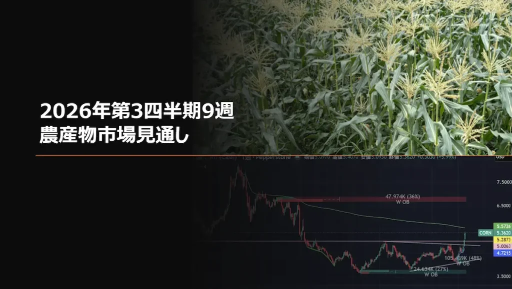 2026年第3四半期9週 農産物市場見通し