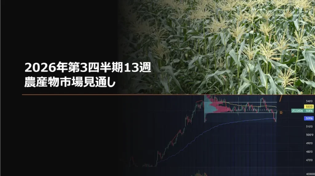 2026年第3四半期13週 農産物市場見通しCFDトレードブログ